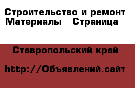 Строительство и ремонт Материалы - Страница 6 . Ставропольский край